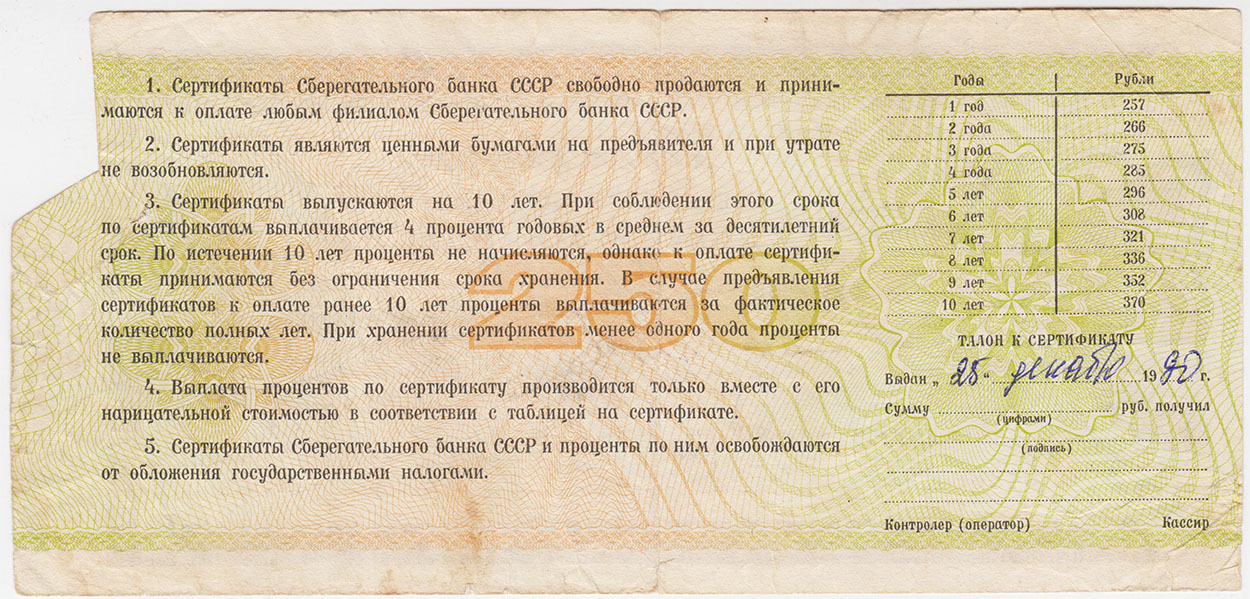 Сертификат Сберегательного банка СССР на 250 рублей, 1990*