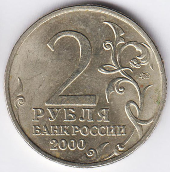 2 рубля 2000 Тула
