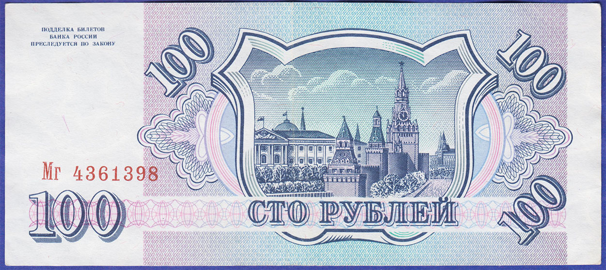 100 рублей 1993 серия Мг
