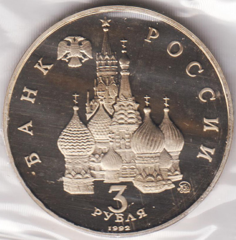 3 рубля 1992 Победа демократических сил России 19-21 августа 1991 пруф, в запайке
