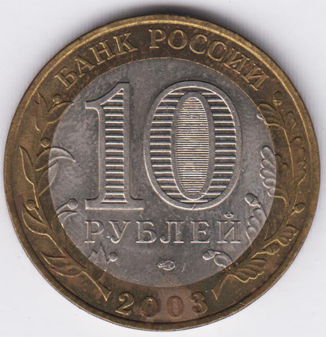 10 рублей 2003 Муром спмд