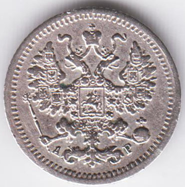 5 копеек 1905 СПб АР