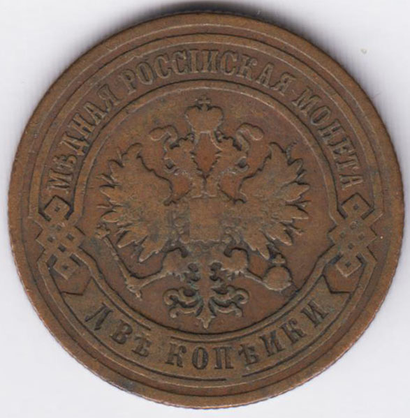 2 копейки 1893 СПБ