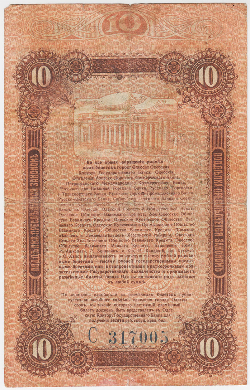 Одесса 10 рублей 1917