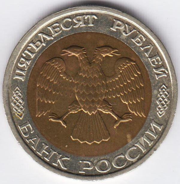 50 рублей 1992 ММД