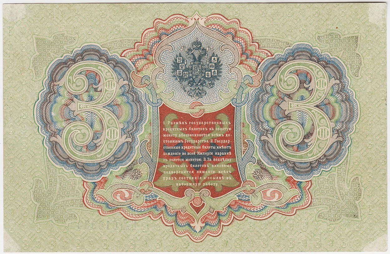 3 рубля 1905 БЛ Шипов Барышев