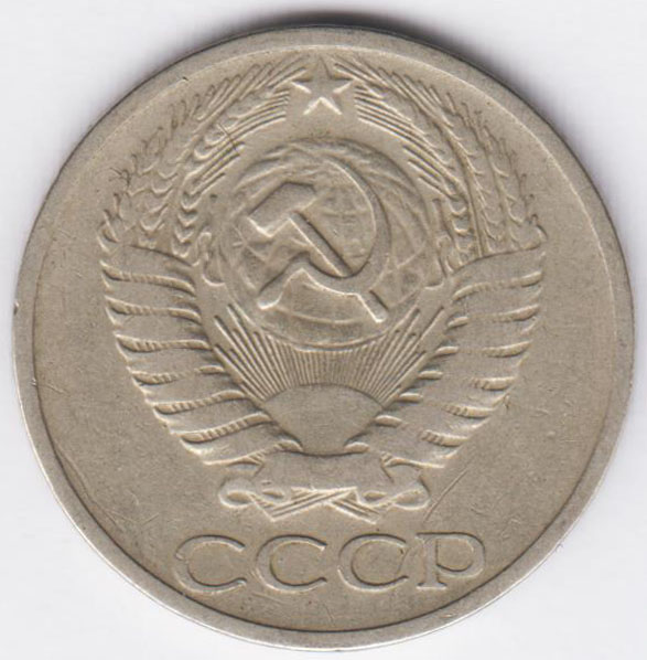 50 копеек 1966