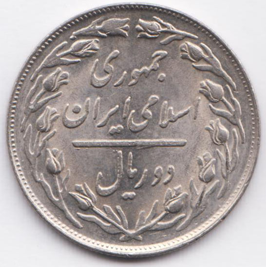 Иран 2 риала 1985