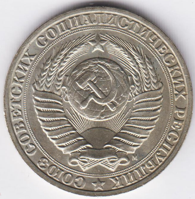 1 рубль 1991 м