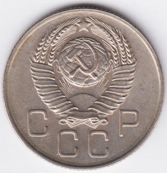 20 копеек 1957