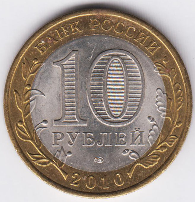 10 рублей 2010 Брянск СПМД