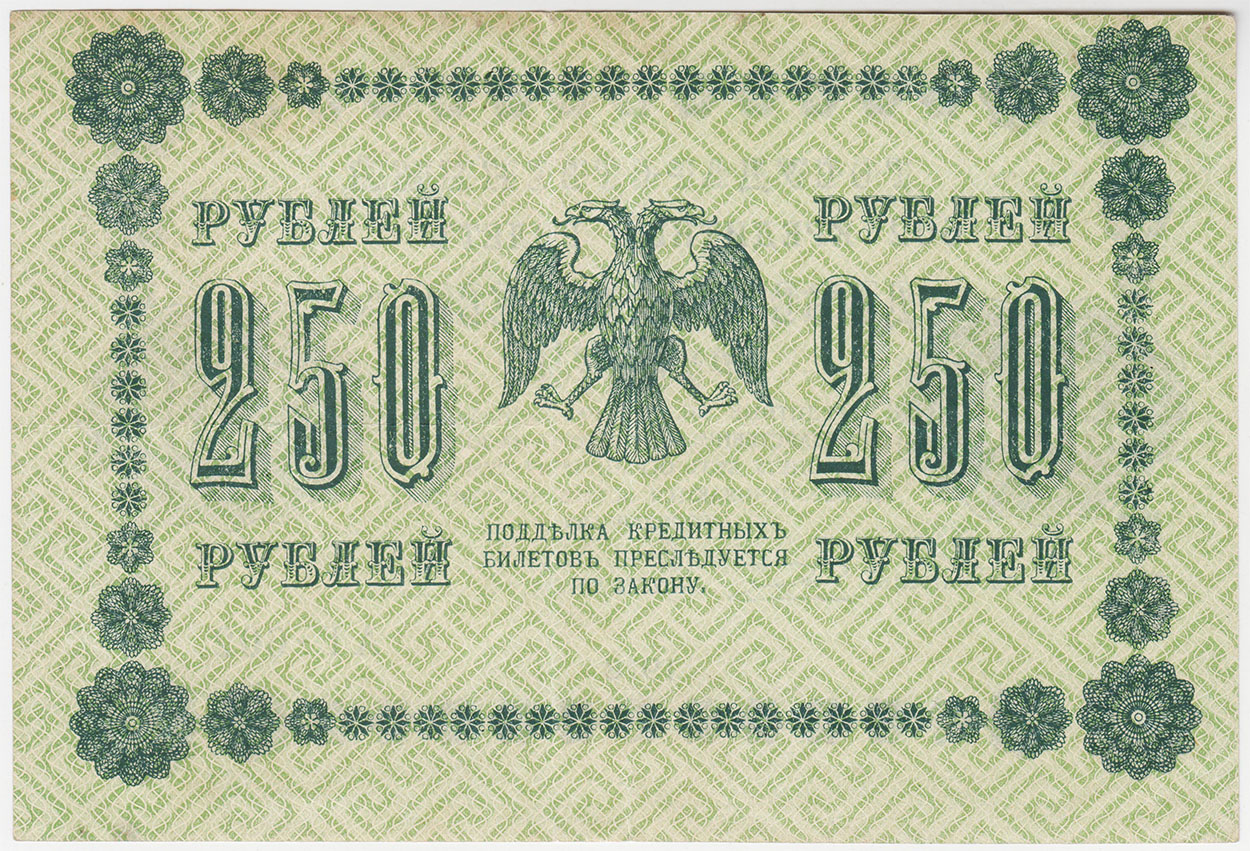 250 рублей 1918 серия АА Пятаков Гейльман