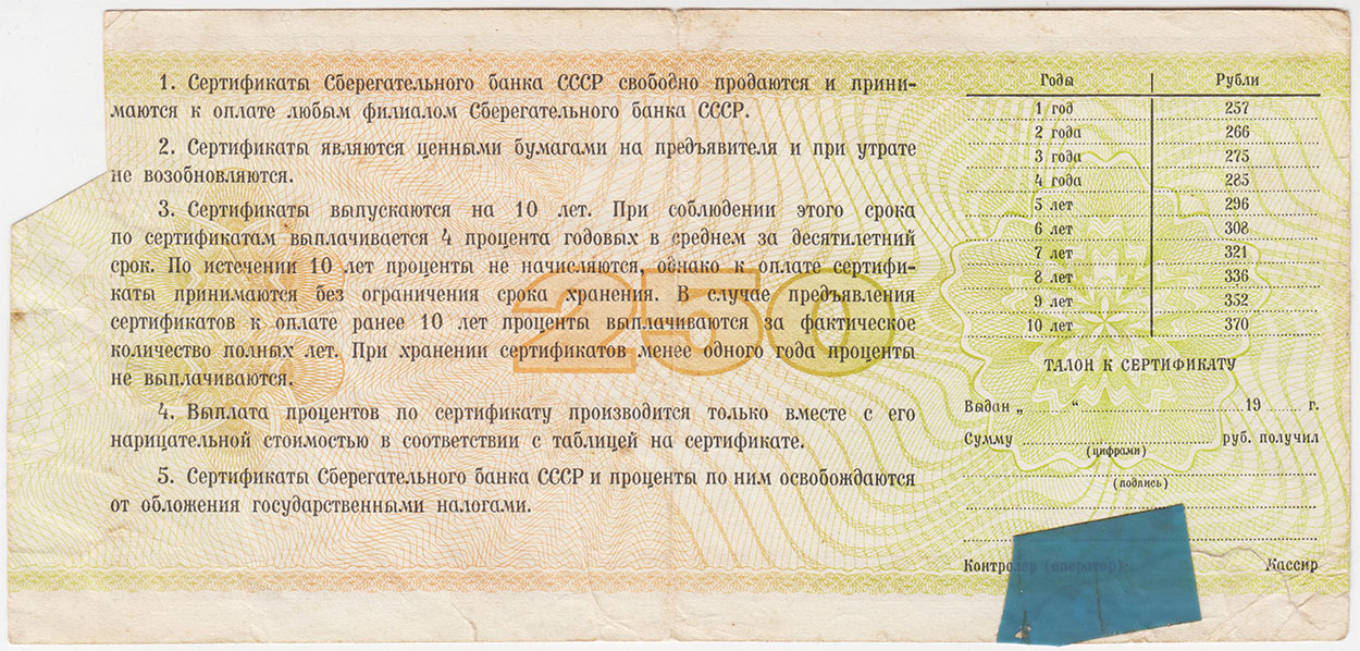 Сертификат Сберегательного банка СССР на 250 рублей, 1988*