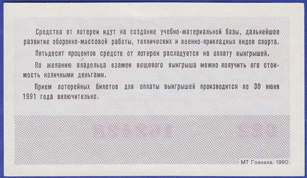 Лотерейный билет ДОСААФ 1990 1ый выпуск