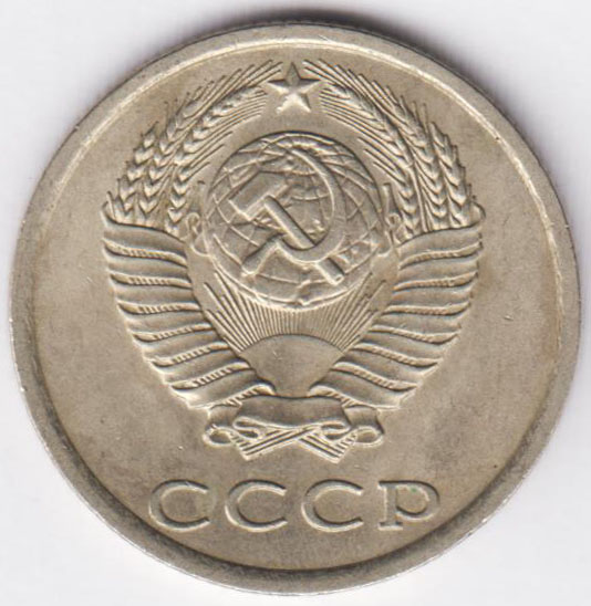 20 копеек 1986