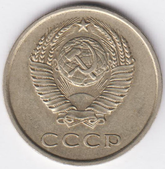 20 копеек 1978