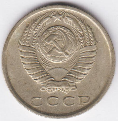 15 копеек 1979