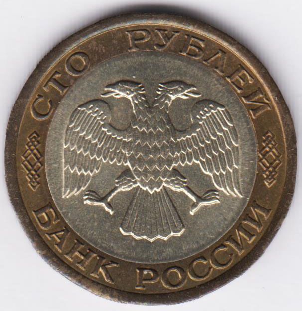 100 рублей 1992 ЛМД