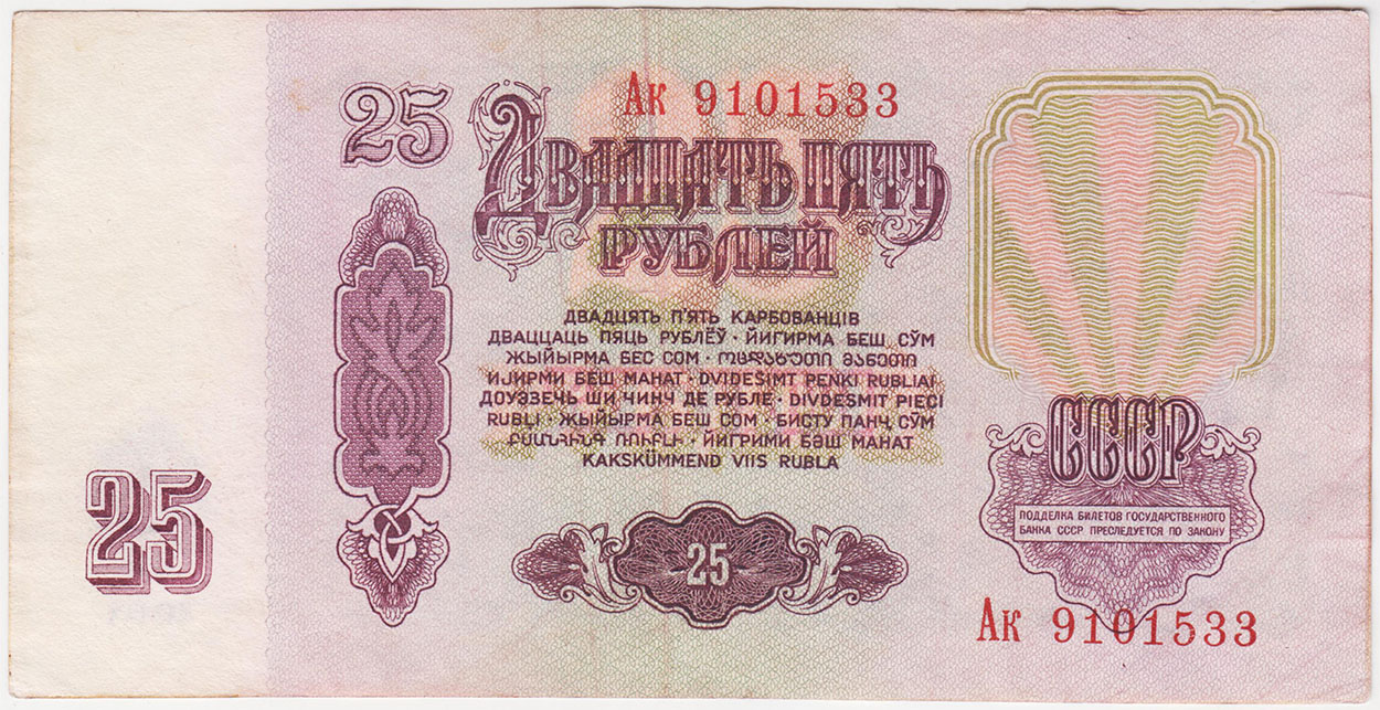 25 рублей 1961 серия Ак