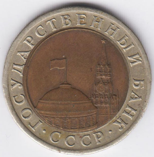 10 рублей 1991 3 окна